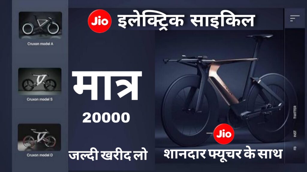 Jio Electric Cycle